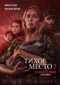 Тихое место 2 (2020)