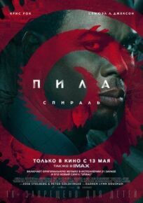 Пила 9: Спираль (2020)