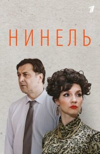 Нинель (2024)