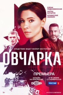 Овчарка (2024)